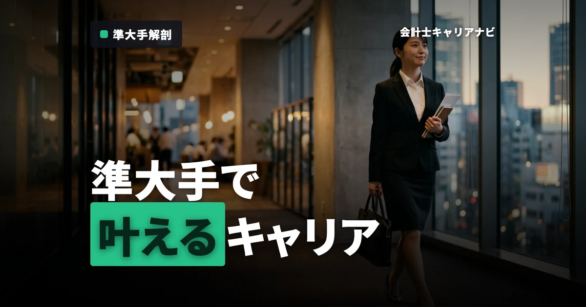 準大手監査法人の採用市場は？魅力や年収、キャリアについても徹底解説