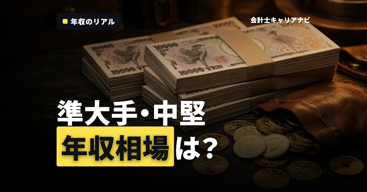 中堅監査法人の年収はいくら？準大手監査法人の年齢・役職別の年収相場を解説