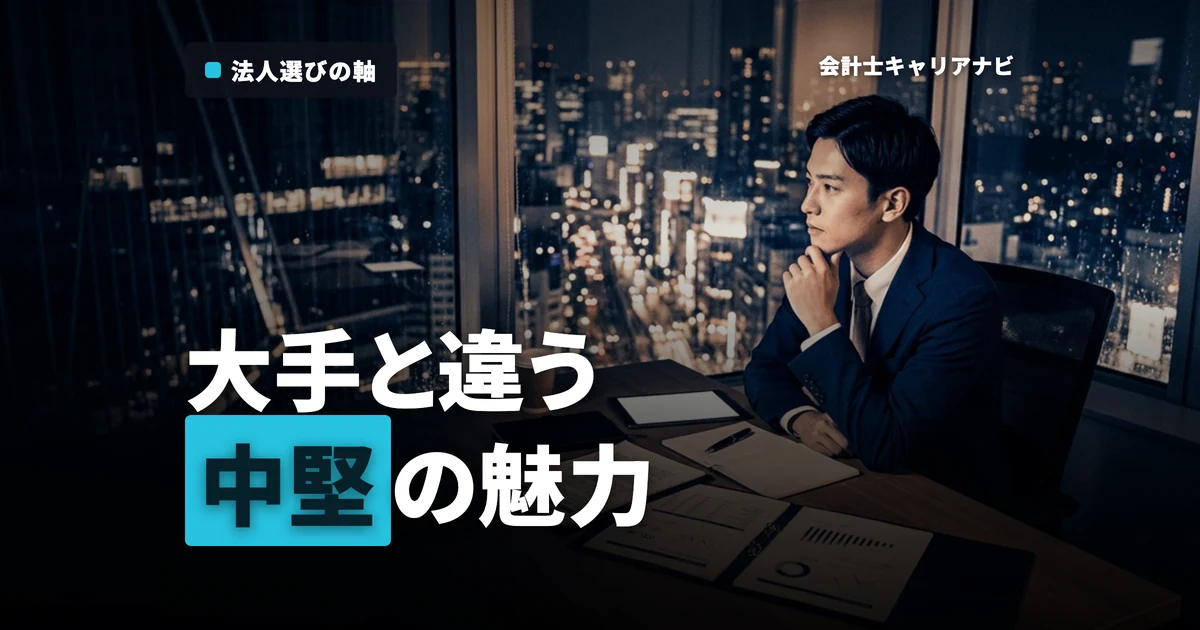 中堅監査法人へ就職・転職するメリットとは？大手との違いや選び方の基準も解説