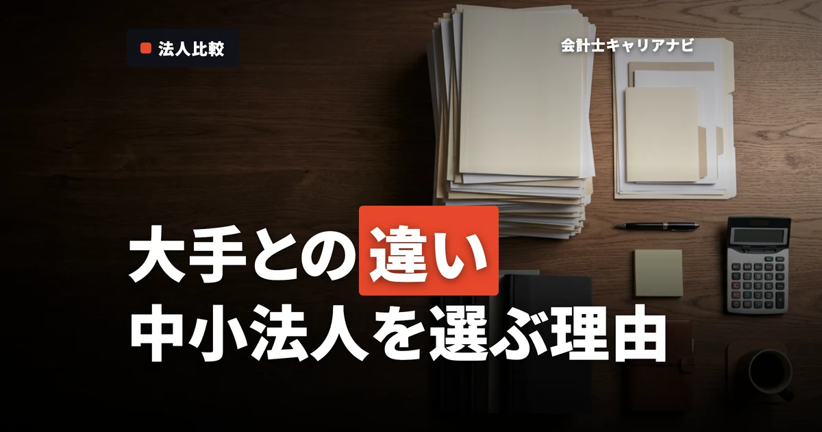 中小監査法人をおすすめする理由は？大手監査法人との違いや選ぶべき監査法人を紹介