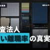 監査法人の離職率が高いって本当？転職理由や就職に失敗しないコツについても解説