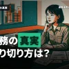 監査法人は激務？忙しさの理由や乗り切り方、法改正との関係性や将来性について解説