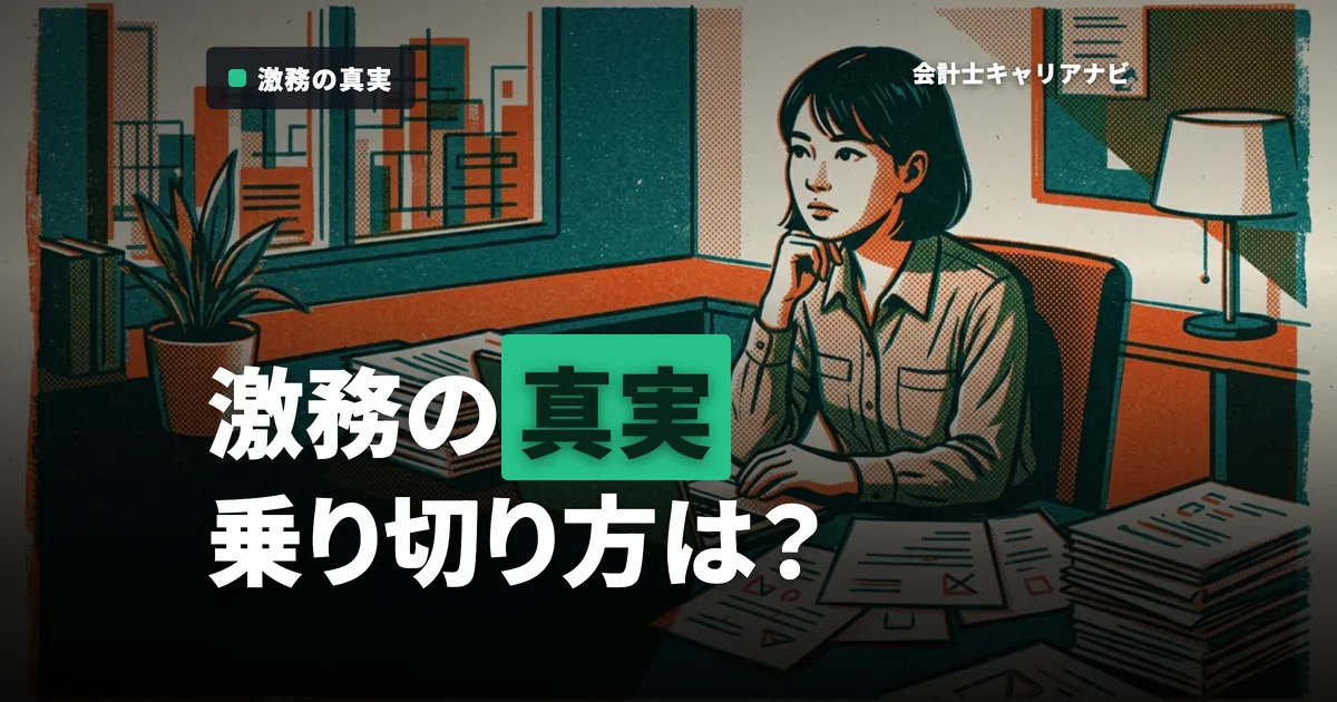 監査法人は激務？忙しさの理由や乗り切り方、法改正との関係性や将来性について解説