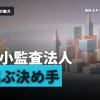 中小監査法人のメリットとは？大手との違い・選ぶ際のポイントも解説