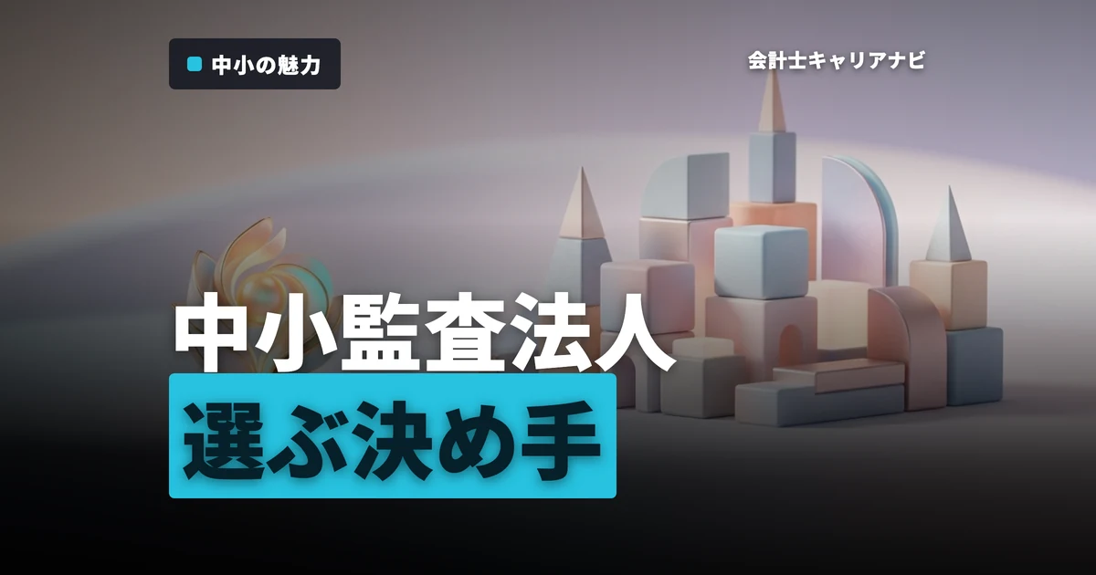 中小監査法人のメリットとは？大手との違い・選ぶ際のポイントも解説