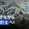 監査法人のトレーニー制度とは？公認会計士を働きながら目指せる魅力