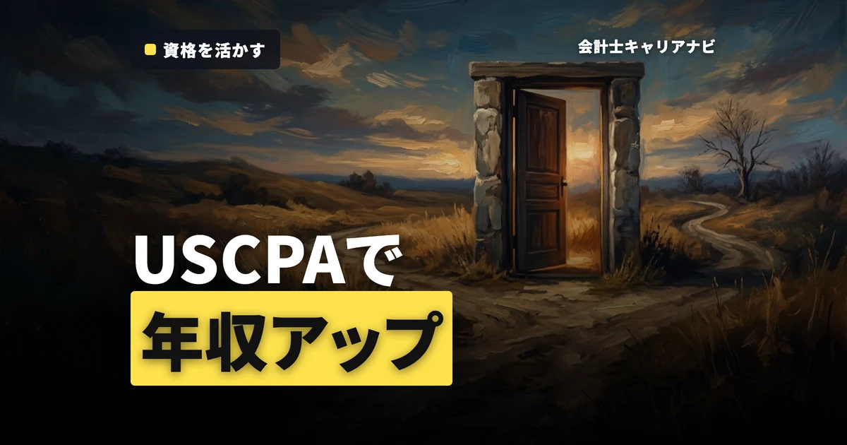 USCPAを取得して中小監査法人へ就職！有資格者として働く利点や年収の傾向について
