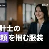 公認会計士の服装って？適切な服装で信頼を！