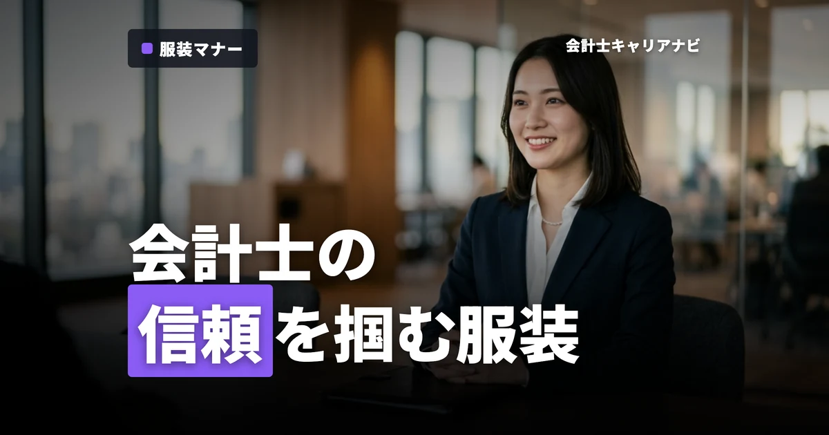 公認会計士の服装って？適切な服装で信頼を！