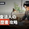 公認会計士の履歴書の書き方とは？監査法人就活での基本ポイント