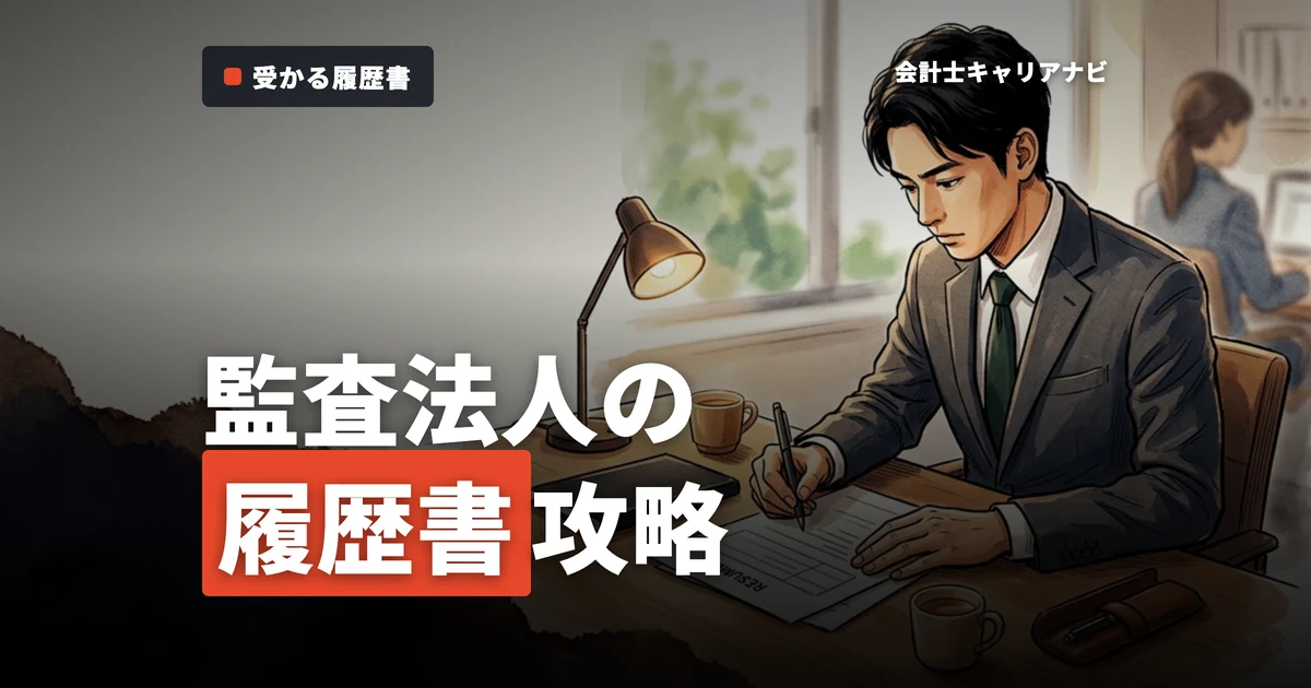 公認会計士の履歴書の書き方とは？監査法人就活での基本ポイント
