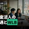 監査法人の待遇は？ワーク・ライフ・バランスとキャリア成長の関係を知ろう