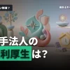 監査法人の福利厚生は少ない？大手監査法人の福利厚生を比較