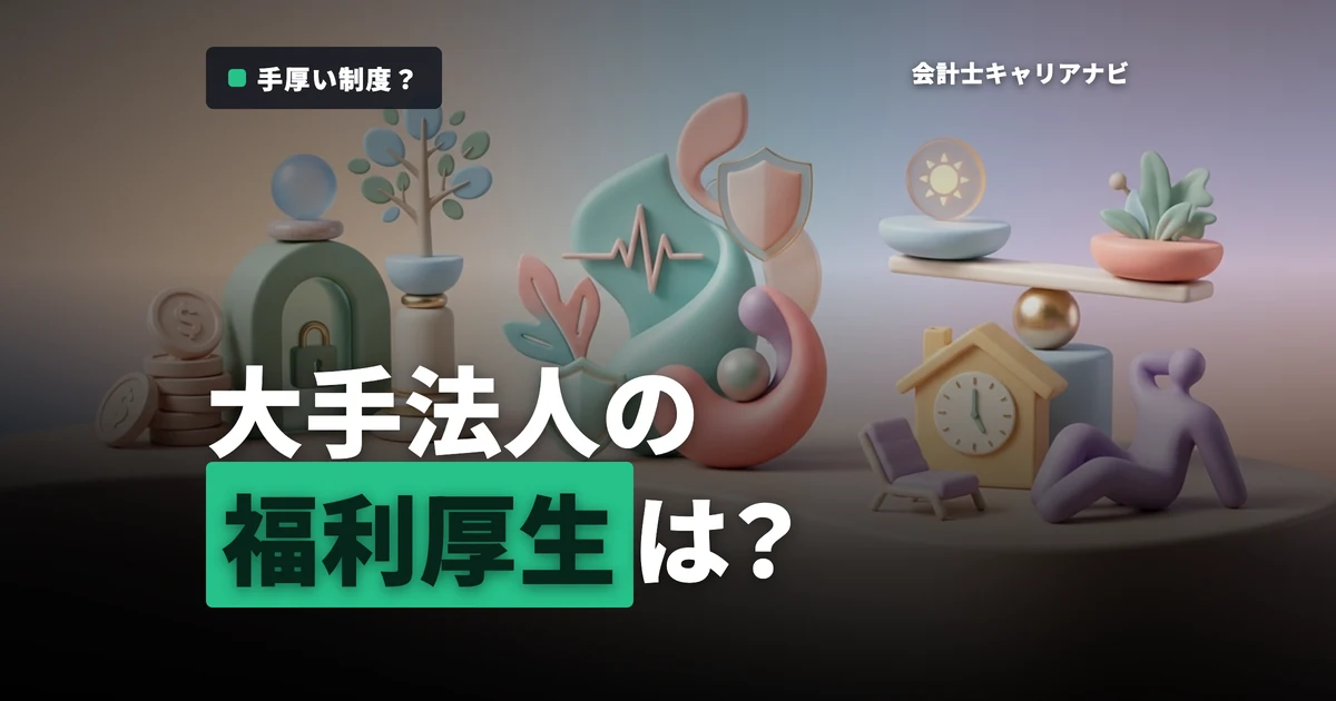 監査法人の福利厚生は少ない？大手監査法人の福利厚生を比較