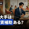 家賃補助や通勤手当はある？準大手監査法人の福利厚生を徹底比較