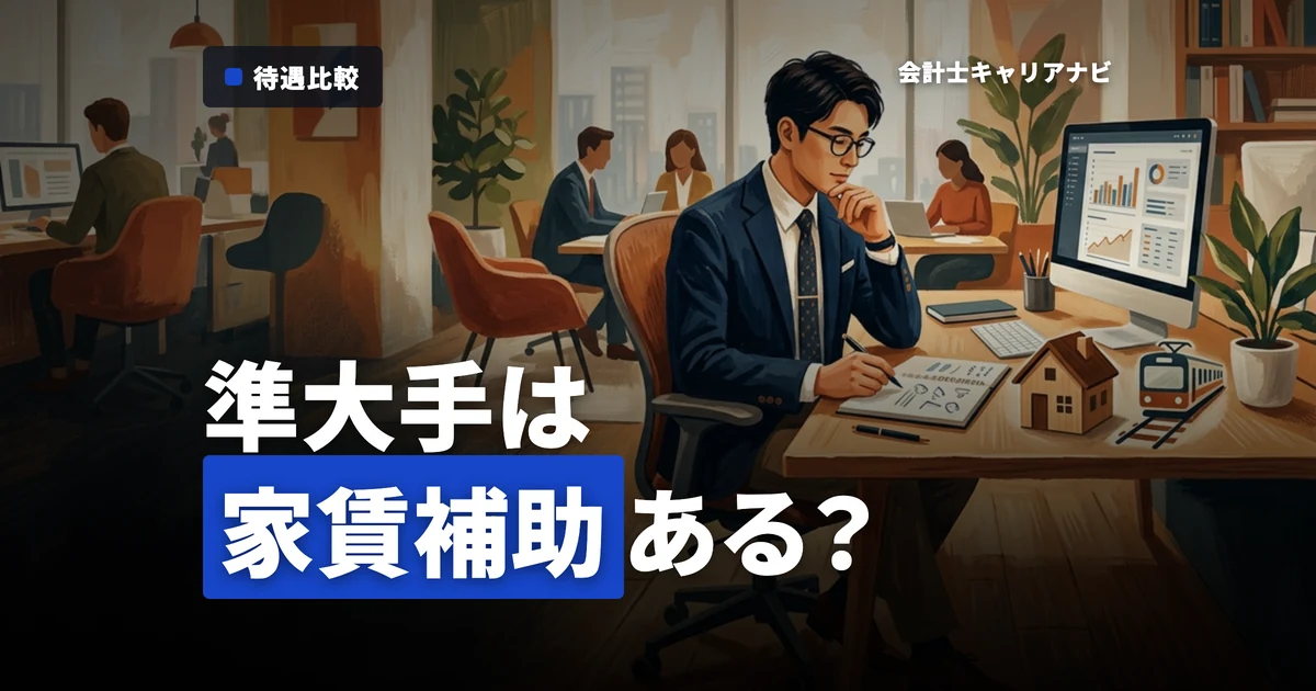 家賃補助や通勤手当はある？準大手監査法人の福利厚生を徹底比較