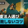 監査法人へ就職するならどこが良い？選び方と注意点を解説