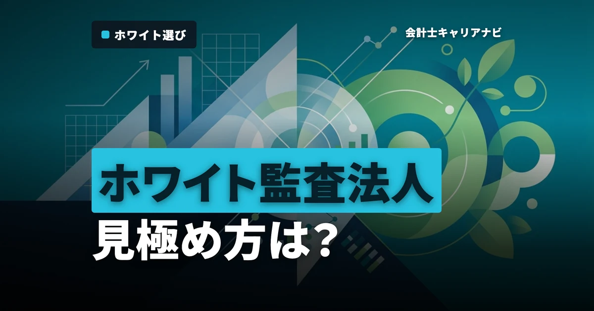 ホワイトな監査法人はどこ？残業時間・有給取得率で選ぶおすすめ法人と見極め方