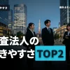 監査法人の働きやすさランキング！トップ2を詳しい理由とあわせて徹底解説