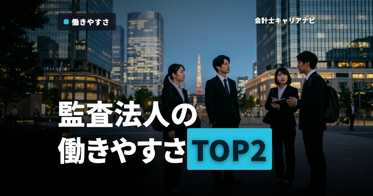 監査法人の働きやすさランキング！トップ2を詳しい理由とあわせて徹底解説