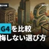 4大監査法人（BIG4）の特徴と選び方のポイントを詳しく解説！