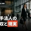 大手会計事務所で働く魅力と現実