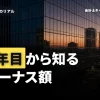 監査法人のボーナス額はいくら？1年目から知っておくべき現実