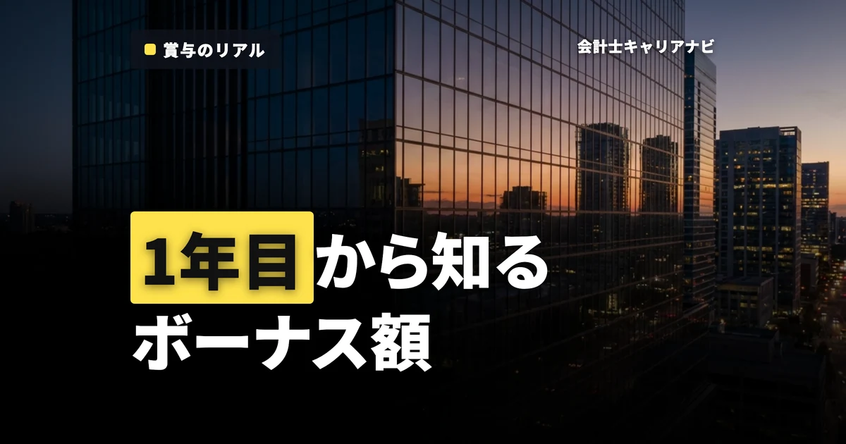監査法人のボーナス額はいくら？1年目から知っておくべき現実