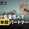 中小監査法人のパートナーになって高年収の公認会計士を目指すには？