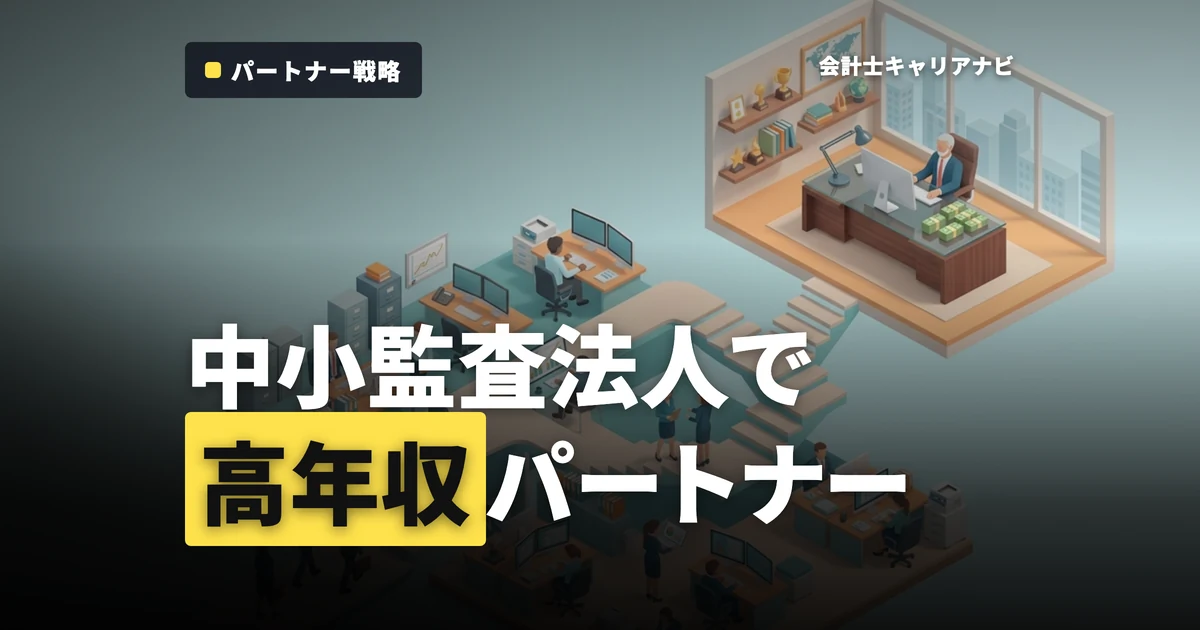 中小監査法人のパートナーになって高年収の公認会計士を目指すには？