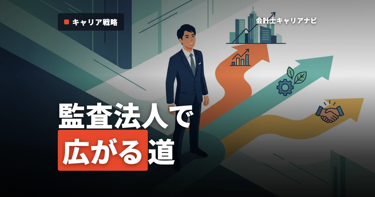 就活生必見！監査法人を経ることで広がる転職先とキャリアの描き方