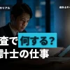 公認会計士は監査で何をする？就活前に知る仕事内容と向いている人の特徴