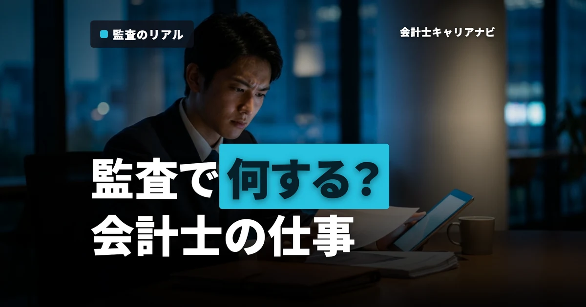公認会計士は監査で何をする？就活前に知る仕事内容と向いている人の特徴