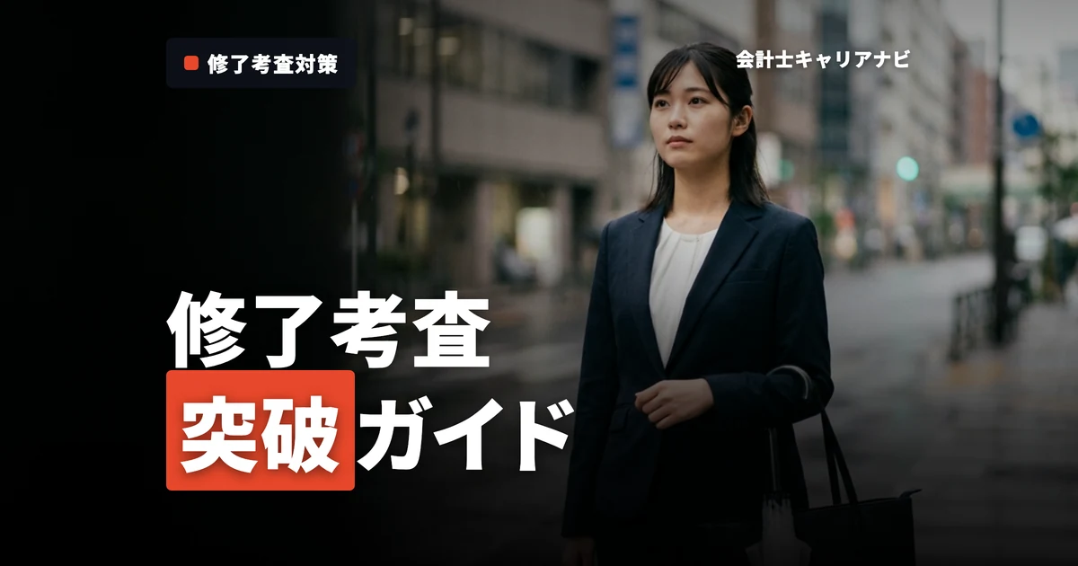 公認会計士 修了考査 完全ガイド
