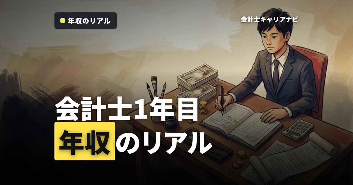 公認会計士1年目の年収の実態