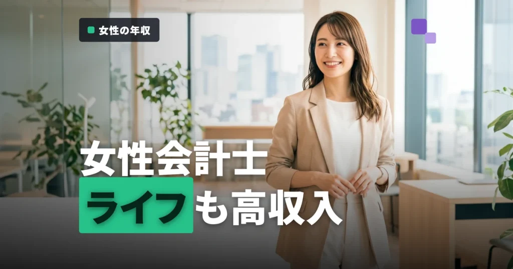 女性公認会計士の年収は？男女差の実態とライフイベント後も稼げる理由【2026年版】