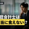 公認会計士は食えない？5つの主張を数字で検証