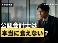 公認会計士は食えない？5つの主張を数字で検証