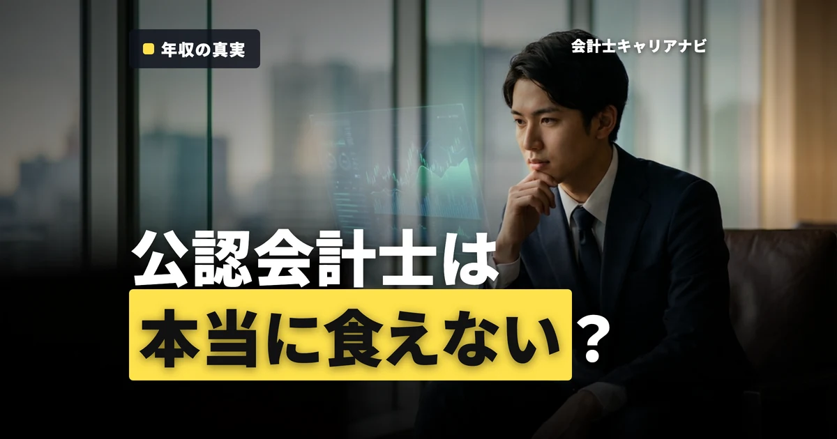 公認会計士は食えない？5つの主張を数字で検証