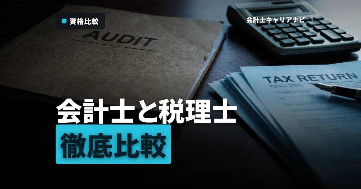 公認会計士と税理士の違い完全ガイド