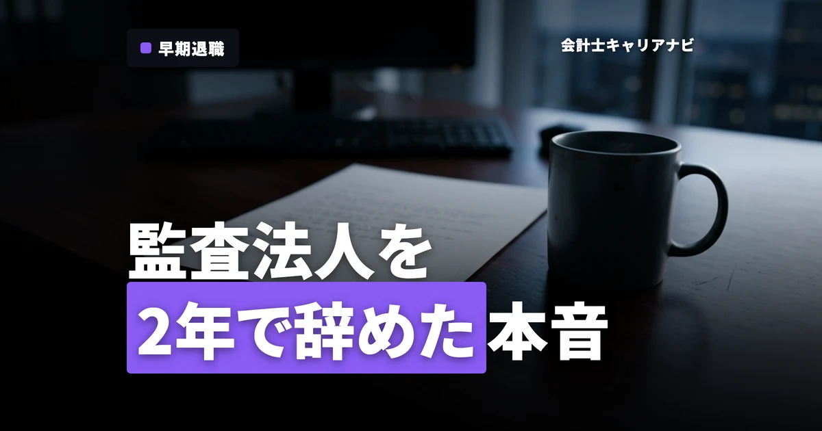監査法人を2年で辞めた公認会計士の本音とは？