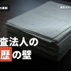 監査法人における学歴フィルターの実態とは？就活生が知っておくべき情報