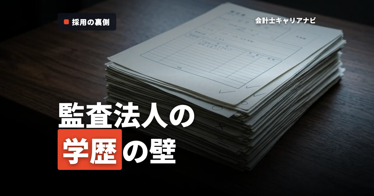 監査法人における学歴フィルターの実態とは？就活生が知っておくべき情報