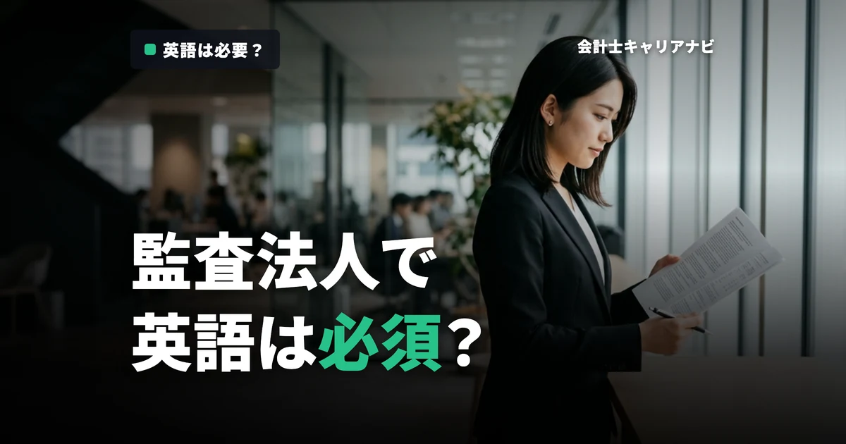 監査法人に就職するなら英語力は必要？公認会計士試験合格後に知っておきたいこと