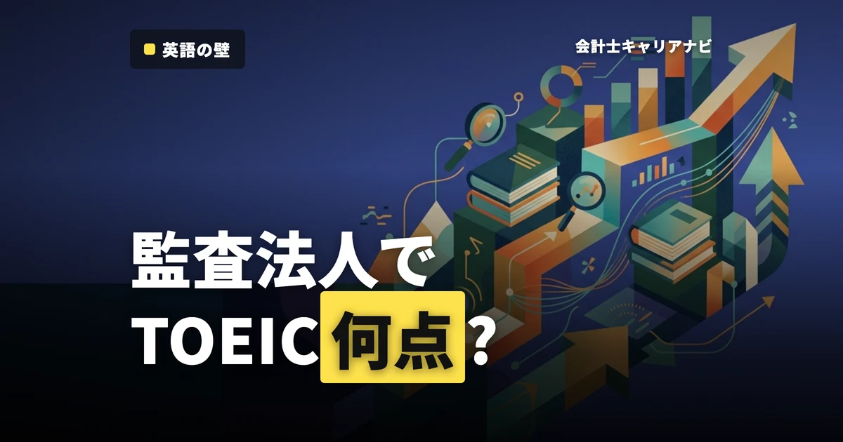 TOEICは何点必要？監査法人で求められる英語力を徹底解説