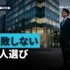 監査法人ってどんなところ？特徴・働き方・選ぶポイントを網羅解説！