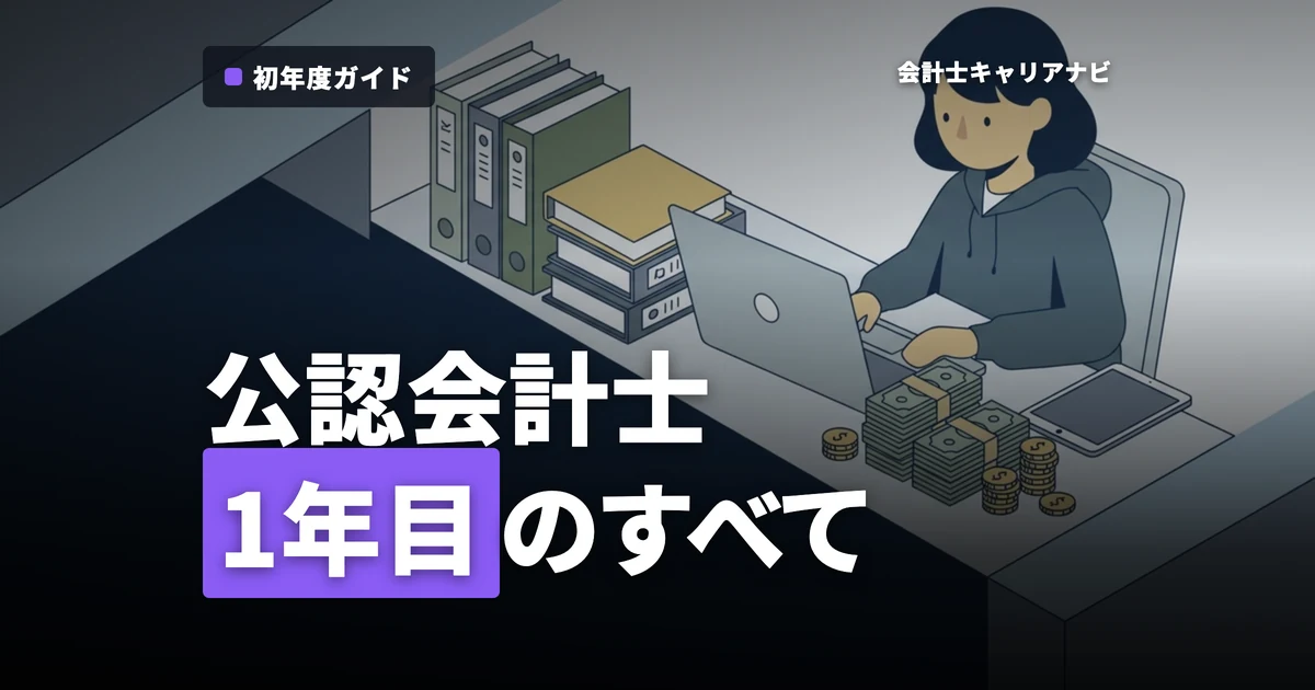 公認会計士の1年目は何が起きる？年収・仕事内容を完全解説！