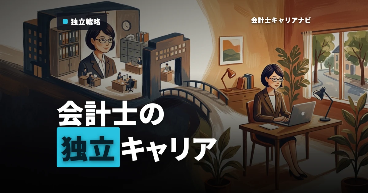 監査法人を経てフリーランスへ！会計士の王道キャリア戦略とは？
