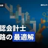 監査法人と一般企業、どちらが正解？公認会計士試験合格者のための徹底比較ガイド