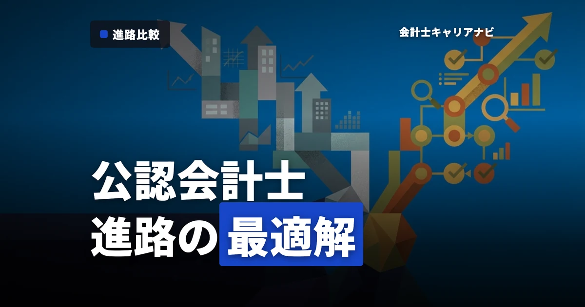監査法人と一般企業、どちらが正解？公認会計士試験合格者のための徹底比較ガイド